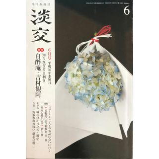 月刊茶道誌　淡交2018年6月号　知られざる目利き　白醉庵・吉村観阿　管理番号：20231024-1(その他)