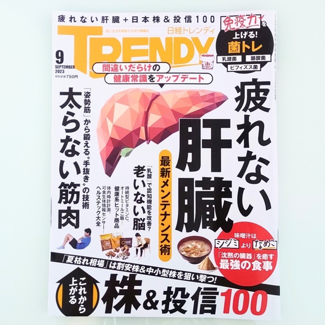 日経BP(ニッケイビーピー)の日経 TRENDY (トレンディ) 2023年 09月号 エンタメ/ホビーの雑誌(その他)の商品写真