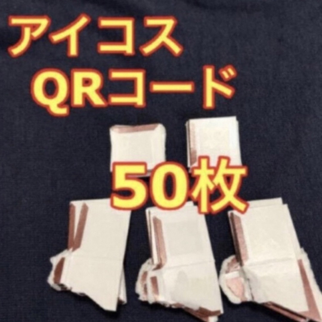 iQOS アイコス パックコード QRコード 50枚 メンズのファッション小物(タバコグッズ)の商品写真