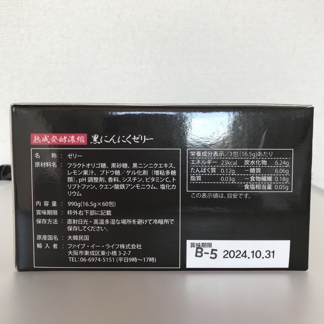 熟成発酵濃縮　黒にんにくゼリー　ファイブイーライフ 1