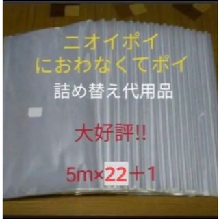 におわなくてポイ ニオイポイ  スマートポイ 代用品 カセット 5m×22＋1(紙おむつ用ゴミ箱)