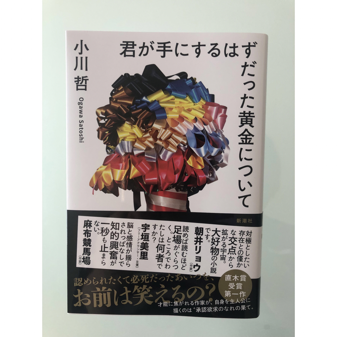 君が手にするはずだった黄金について エンタメ/ホビーの本(文学/小説)の商品写真