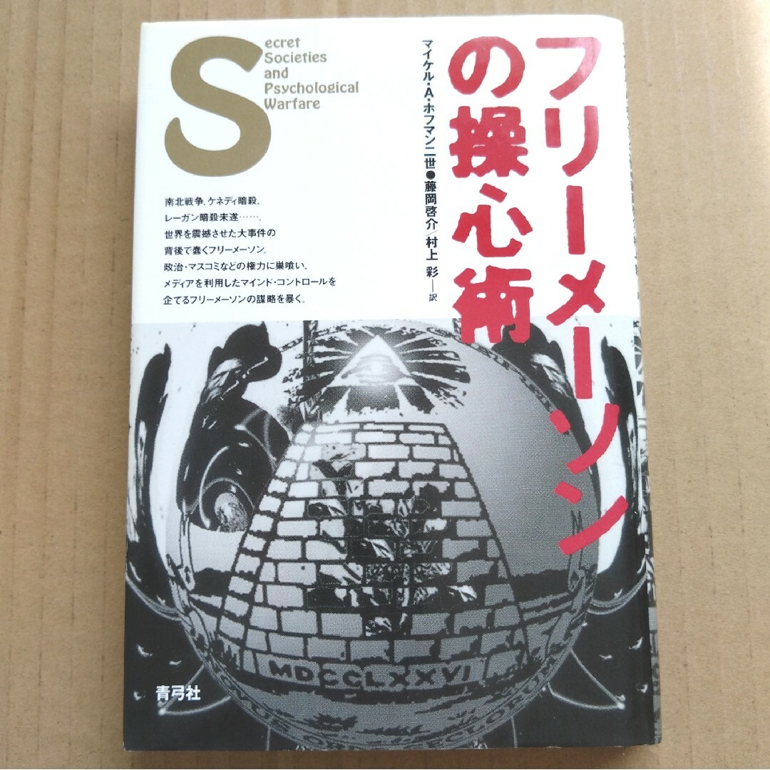 【希少】フリーメーソンの操心術 送料無料 スピード発送のサムネイル