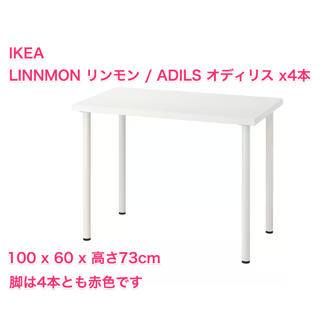 IKEA リンモン オディリス 100x60cm 机 テーブル 天板 脚×4本