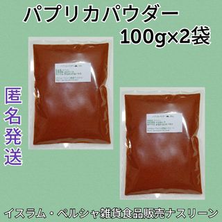 パプリカパウダー100g×2袋(調味料)