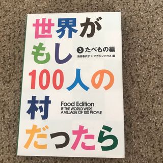 マガジンハウス(マガジンハウス)の世界がもし１００人の村だったら ３（たべもの編）(人文/社会)