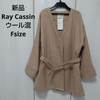 レイカズン(RayCassin)の新品☆Ray Cassin ウール混ベルト付きコート フリーサイズ(ノーカラージャケット)