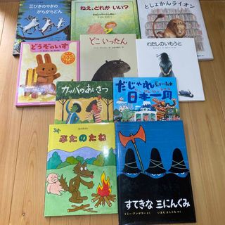 フクインカンショテン(福音館書店)の人気の絵本　10冊セット　全てカバーがついています★送料込(絵本/児童書)