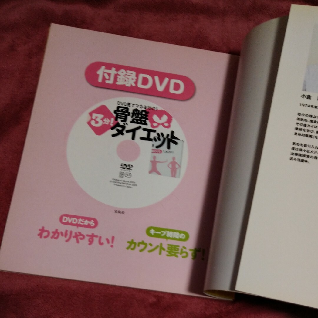 ３分！骨盤ダイエット ＤＶＤ見てマネるだけ！ エンタメ/ホビーの本(ファッション/美容)の商品写真