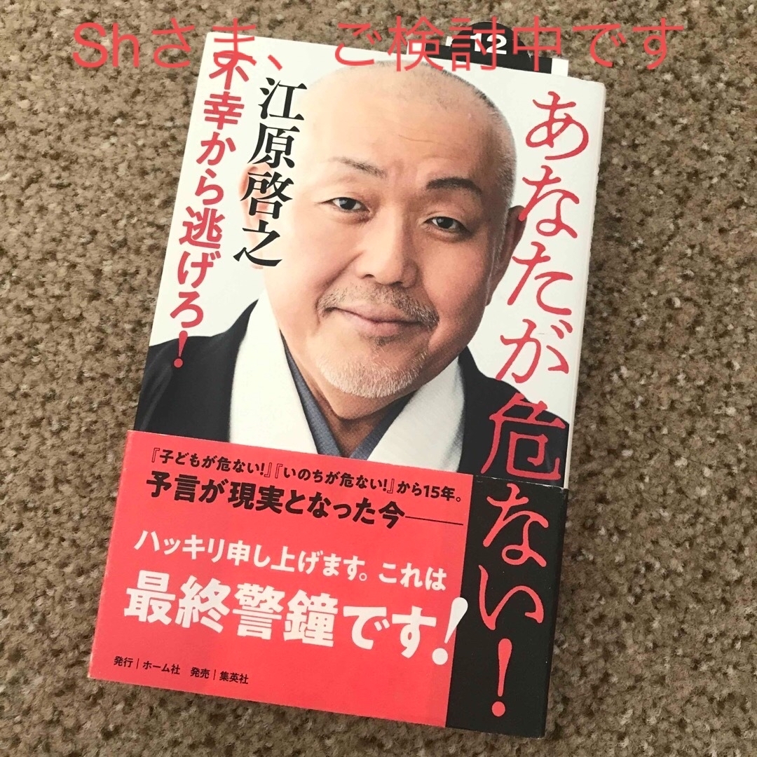 集英社(シュウエイシャ)のあなたが危ない！不幸から逃げろ！ エンタメ/ホビーの本(住まい/暮らし/子育て)の商品写真