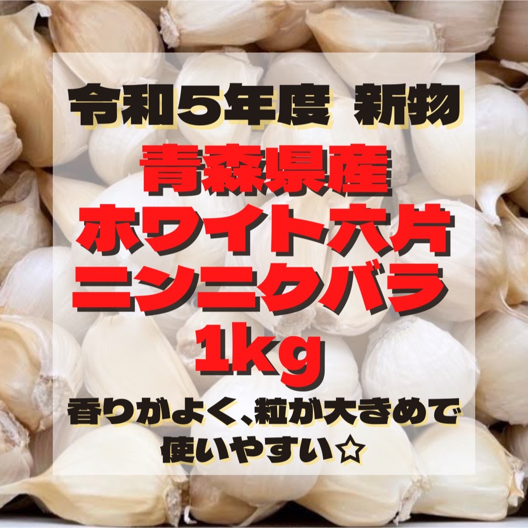 令和5年度 新物 青森県産 ホワイト六片 ニンニク にんにく バラ 1kg 食品/飲料/酒の食品(野菜)の商品写真