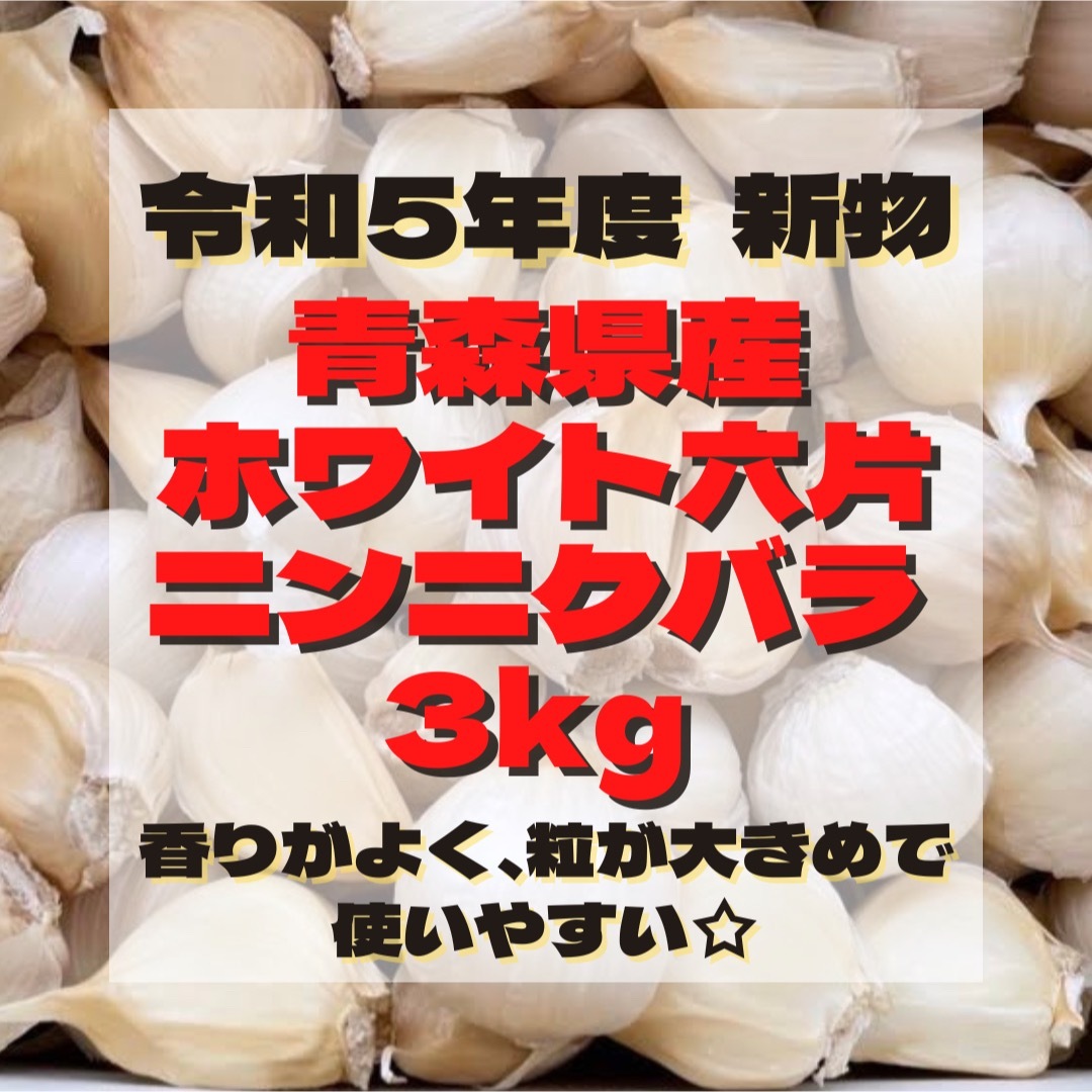 野菜令和5年度 新物 青森県産 ホワイト六片 ニンニク にんにく バラ 3kg