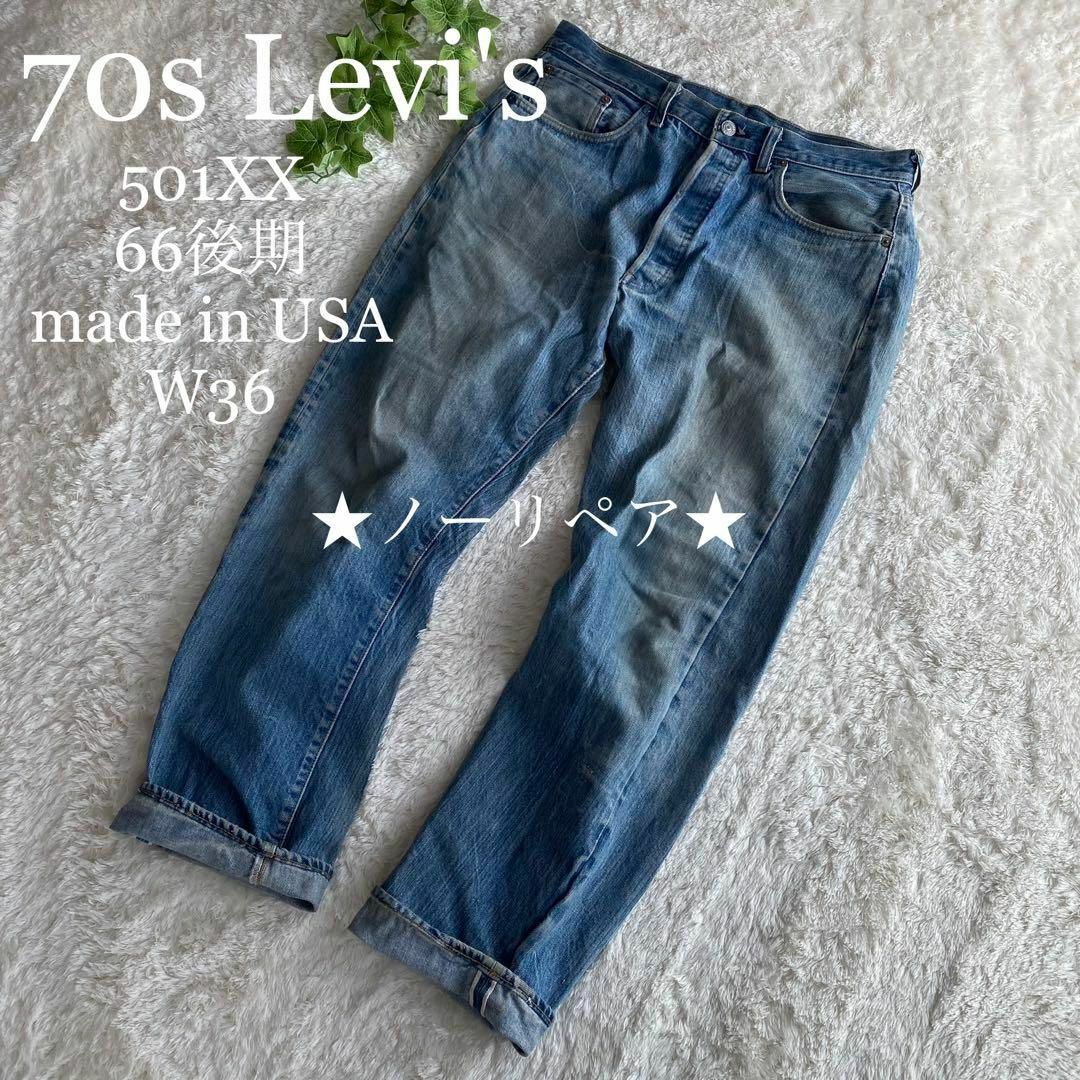 38 希少サイズW36! リーバイス 501 ダメージ、リペア加工