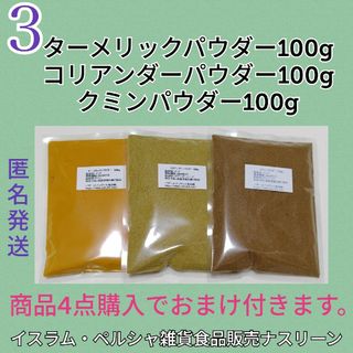 ③スパイスカレー 基本スパイス3点セット 各100g(調味料)