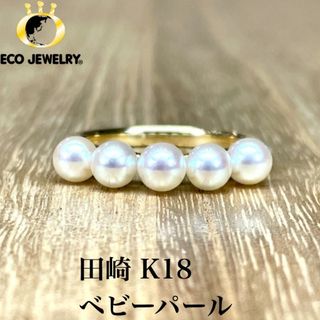 タサキ(TASAKI)の可愛い！田崎 K18 ベビーパール リング 3.17g M1481(リング(指輪))