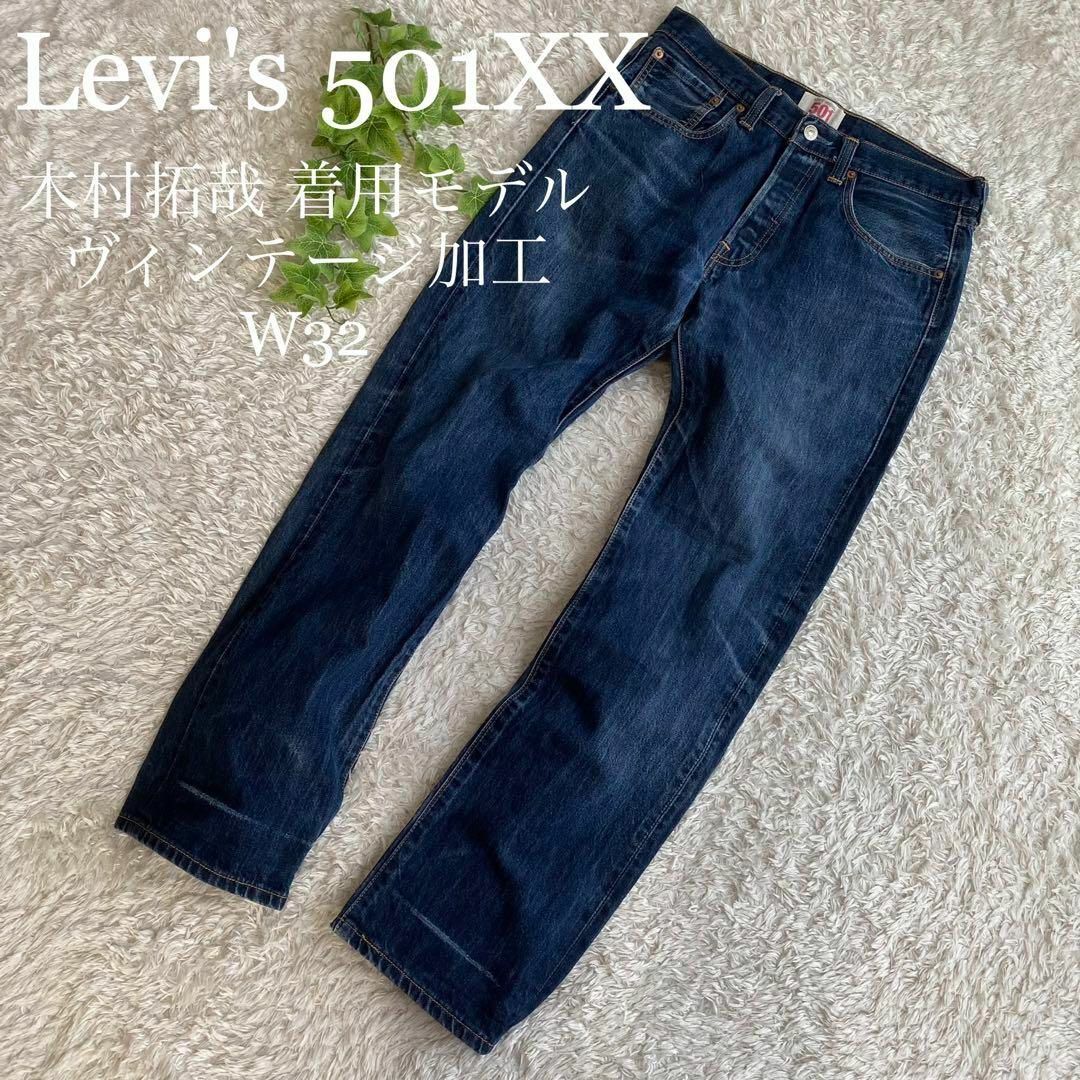 Levi'sリーバイス 501 ブラックデニム W32 / ヒゲ ハチノス 加工