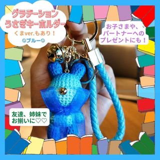 うさぎ 青 グラデ キーホルダー お揃い プレゼント 学生  Y3K 友達 原宿(キーホルダー)