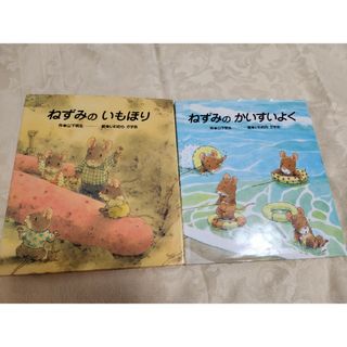 ねずみのいもほり、ねずみのかいすいよく(絵本/児童書)