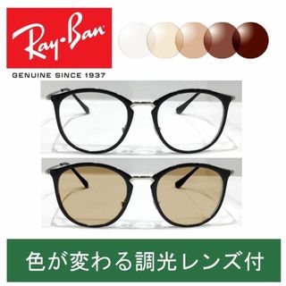 Ray-Ban - 新品正規品 レイバン RX/RB7140 5852 調光【クリア