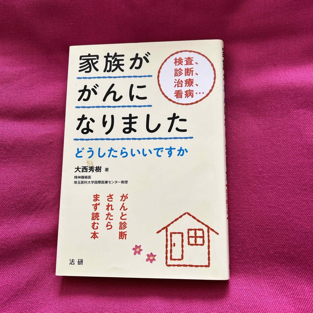 『家族ががんになりました　どうしてらいいですか』大西教授の本 エンタメ/ホビーの本(健康/医学)の商品写真