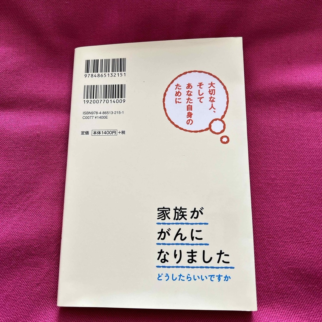 『家族ががんになりました　どうしてらいいですか』大西教授の本 エンタメ/ホビーの本(健康/医学)の商品写真