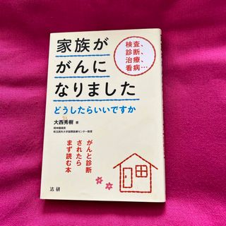 『家族ががんになりました　どうしてらいいですか』大西教授の本(健康/医学)