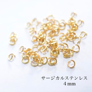 丸カン　サージカルステンレス 50個 0.7×4mm ゴールド(各種パーツ)