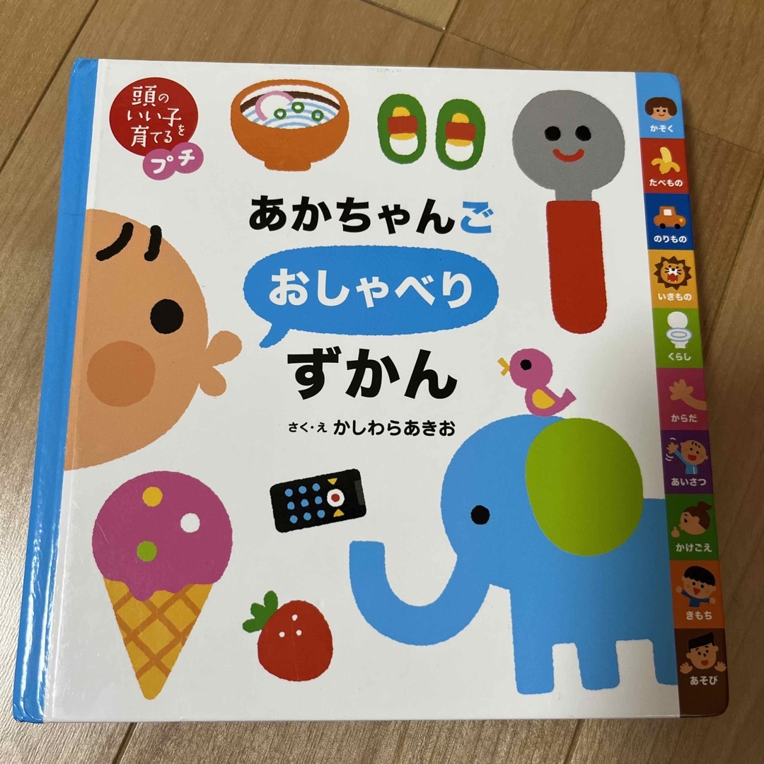 あかちゃんごおしゃべりずかん エンタメ/ホビーの本(絵本/児童書)の商品写真