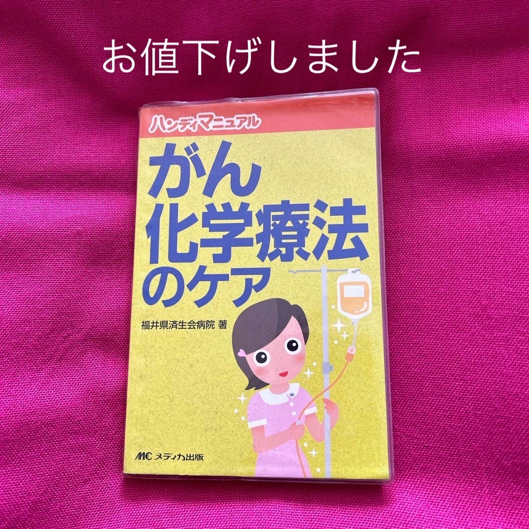 がん化学療法のケア ハンディマニュアル エンタメ/ホビーの本(健康/医学)の商品写真