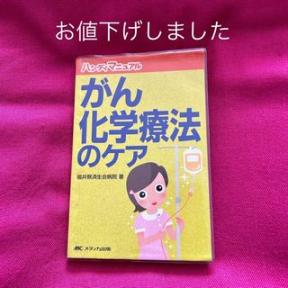 がん化学療法のケア ハンディマニュアル(健康/医学)