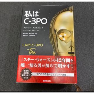 ディズニー(Disney)の私はC-3PO スターウォーズ(文学/小説)