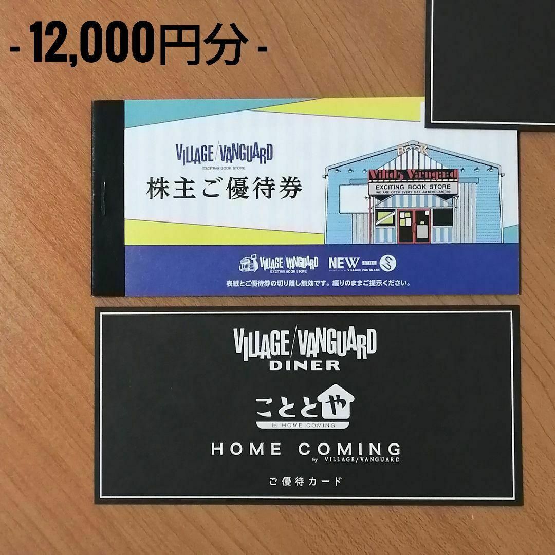 ヴィレッジヴァンガード 株主優待 12,000円分＋優待カードチケット