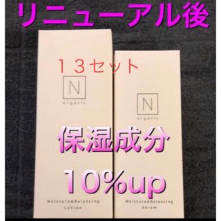 エヌオーガニック(N organic)の13セット◆リニューアル後　Nオーガニック　ローション　セラム　エヌオーガニック(化粧水/ローション)