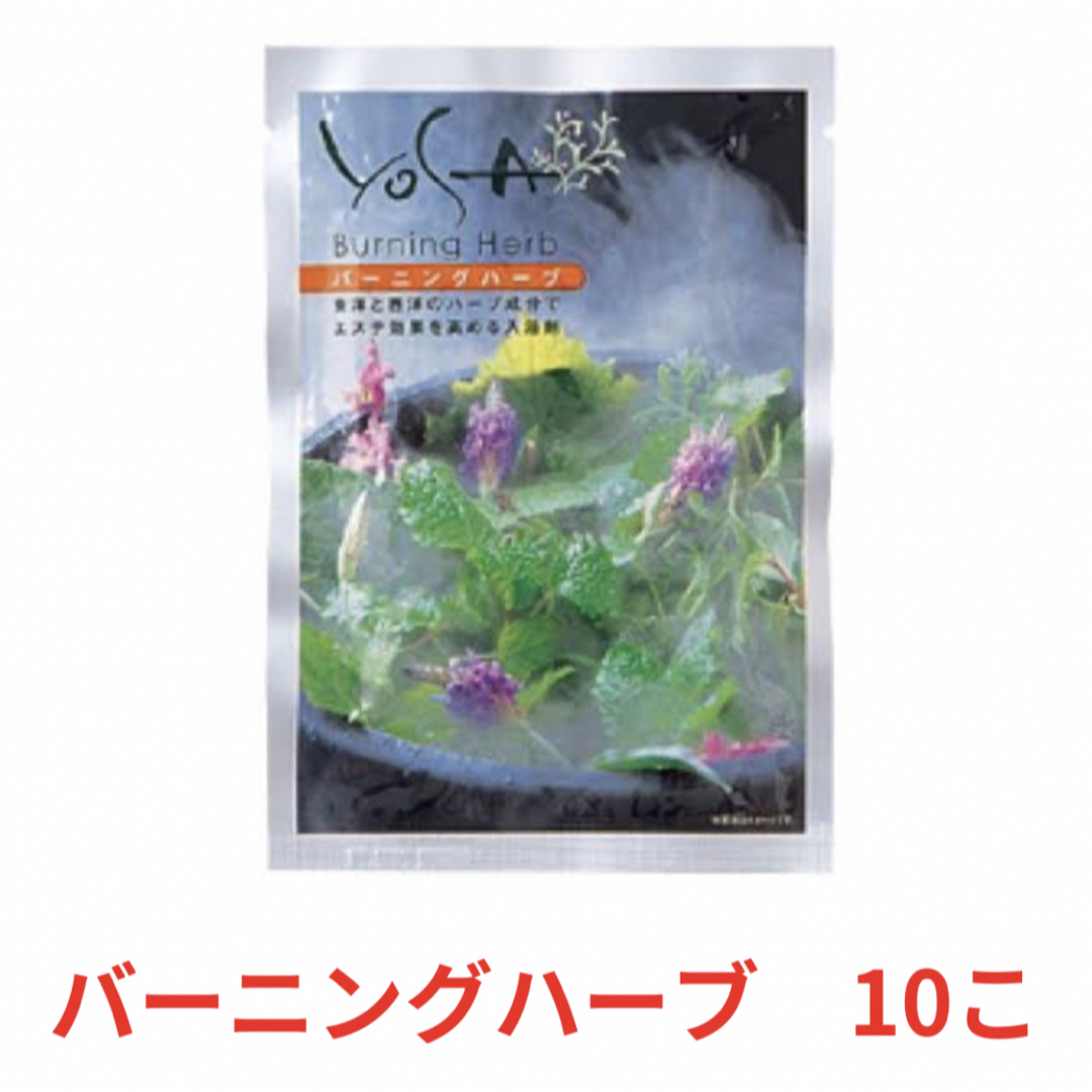 YOSA(ヨサ)バーニングハーブ  10個