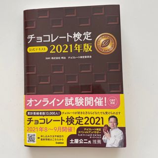 チョコレート検定公式テキスト ２０２１年版(資格/検定)