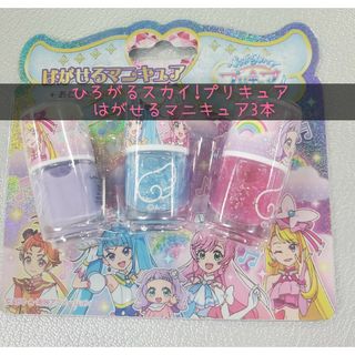 ひろがるスカイ!プリキュア はがせるマニキュア3本(その他)