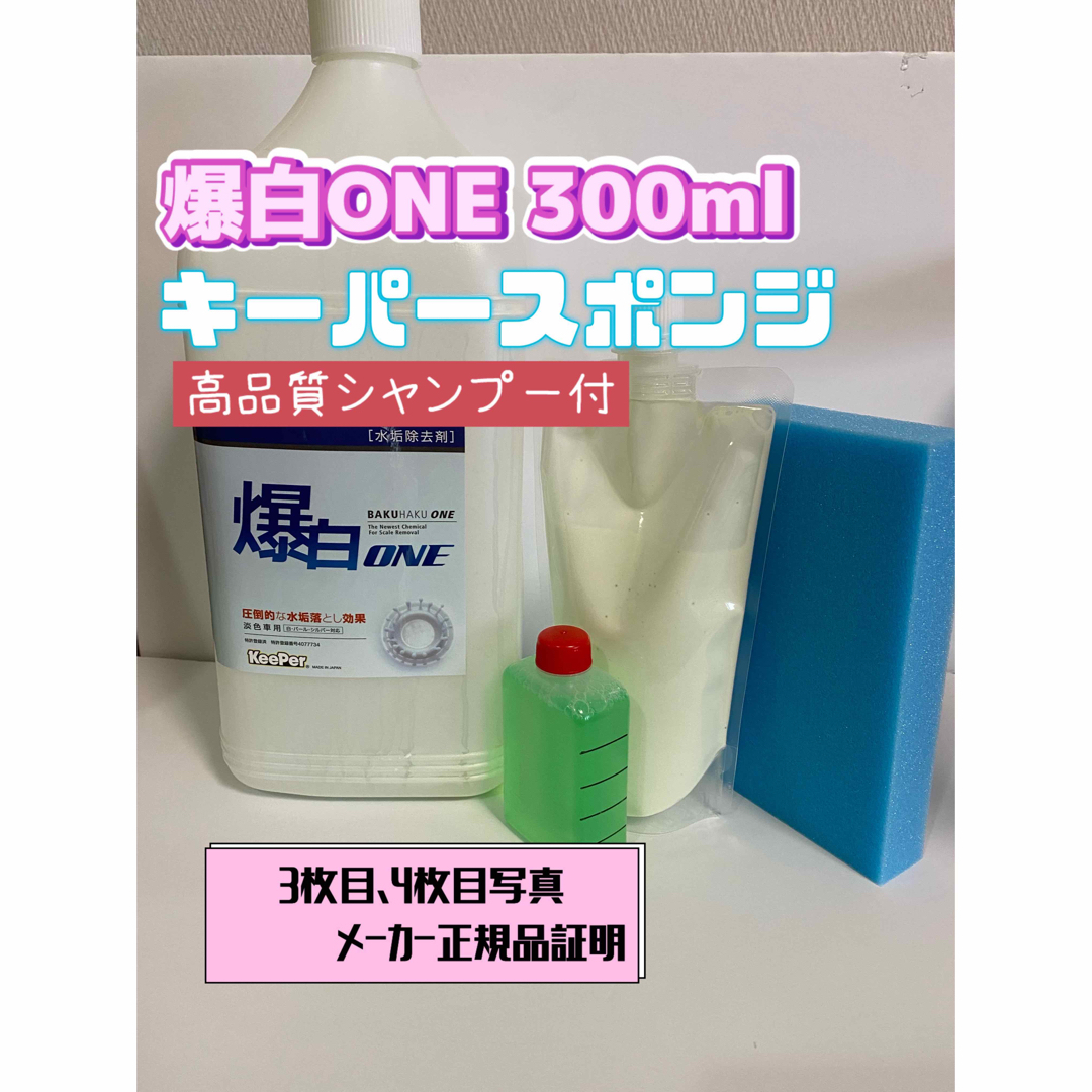 【キーパー技研】爆白ONE水垢取剤300ml ◎キーパースポンジ◎施工手順書 自動車/バイクの自動車(洗車・リペア用品)の商品写真