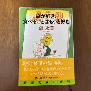 シンチョウシャ(新潮社)の旅が好き、食べることはもっと好き(その他)