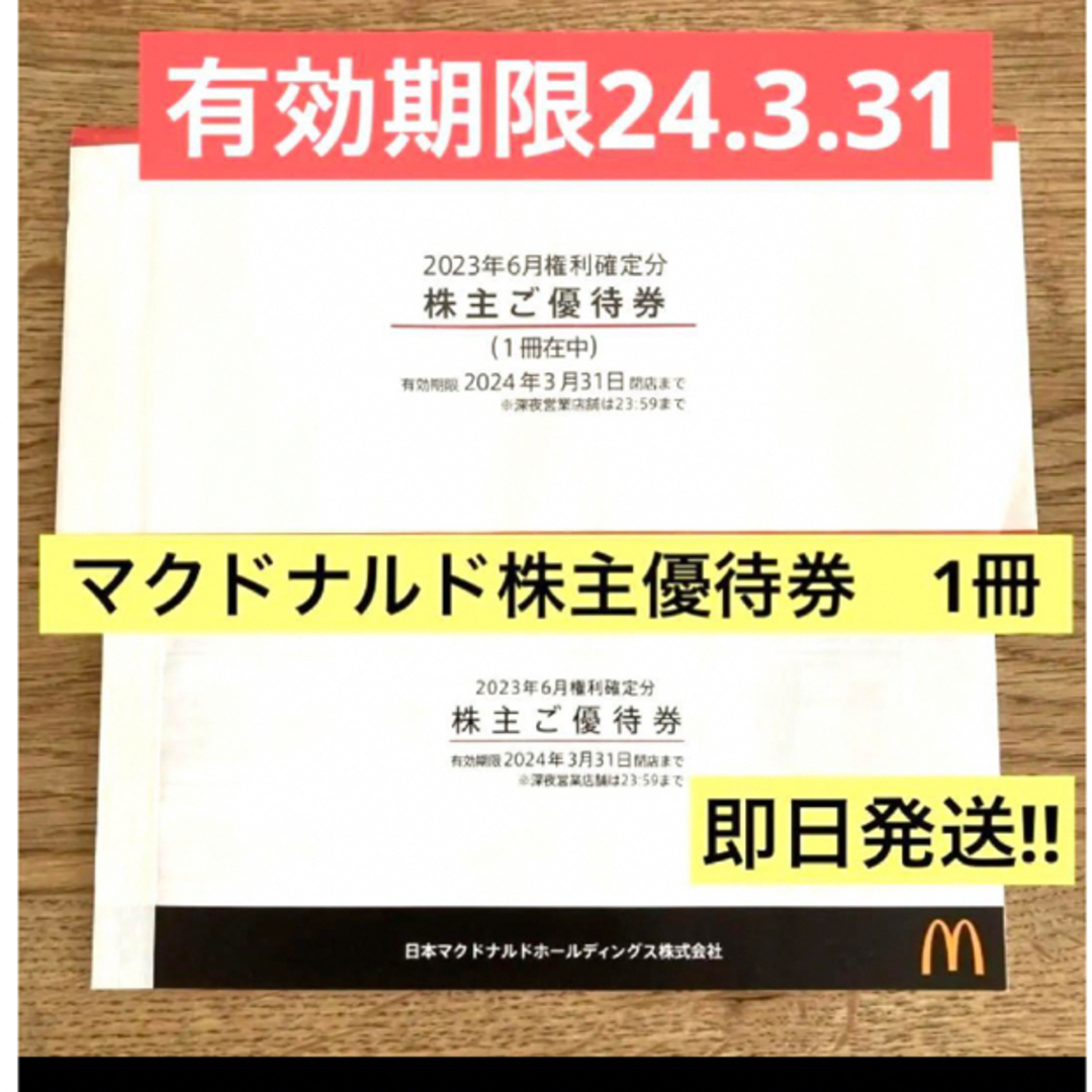 マクドナルド 株主優待 5冊 24.3.31まで+busicard.org