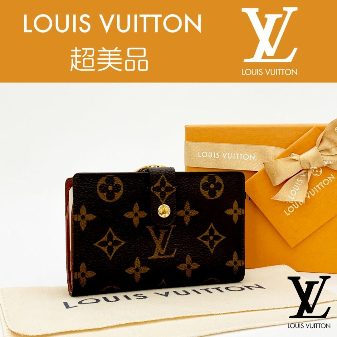 LOUIS VUITTON - 【超美品】ルイヴィトン モノグラム ポルトフォイユ