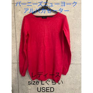 バーニーズニューヨーク(BARNEYS NEW YORK)のバーニーズニューヨーク　レディース　アルパカ混セーター　✨美品✨USED(ニット/セーター)