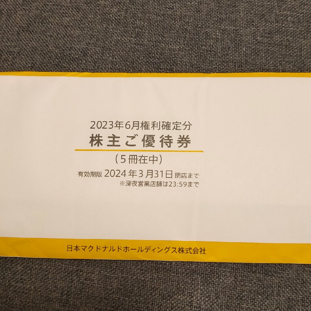 優待券/割引券マクドナルド株主優待　10冊