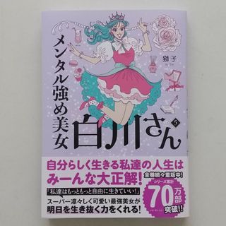 カドカワショテン(角川書店)のメンタル強め美女白川さん ５(文学/小説)