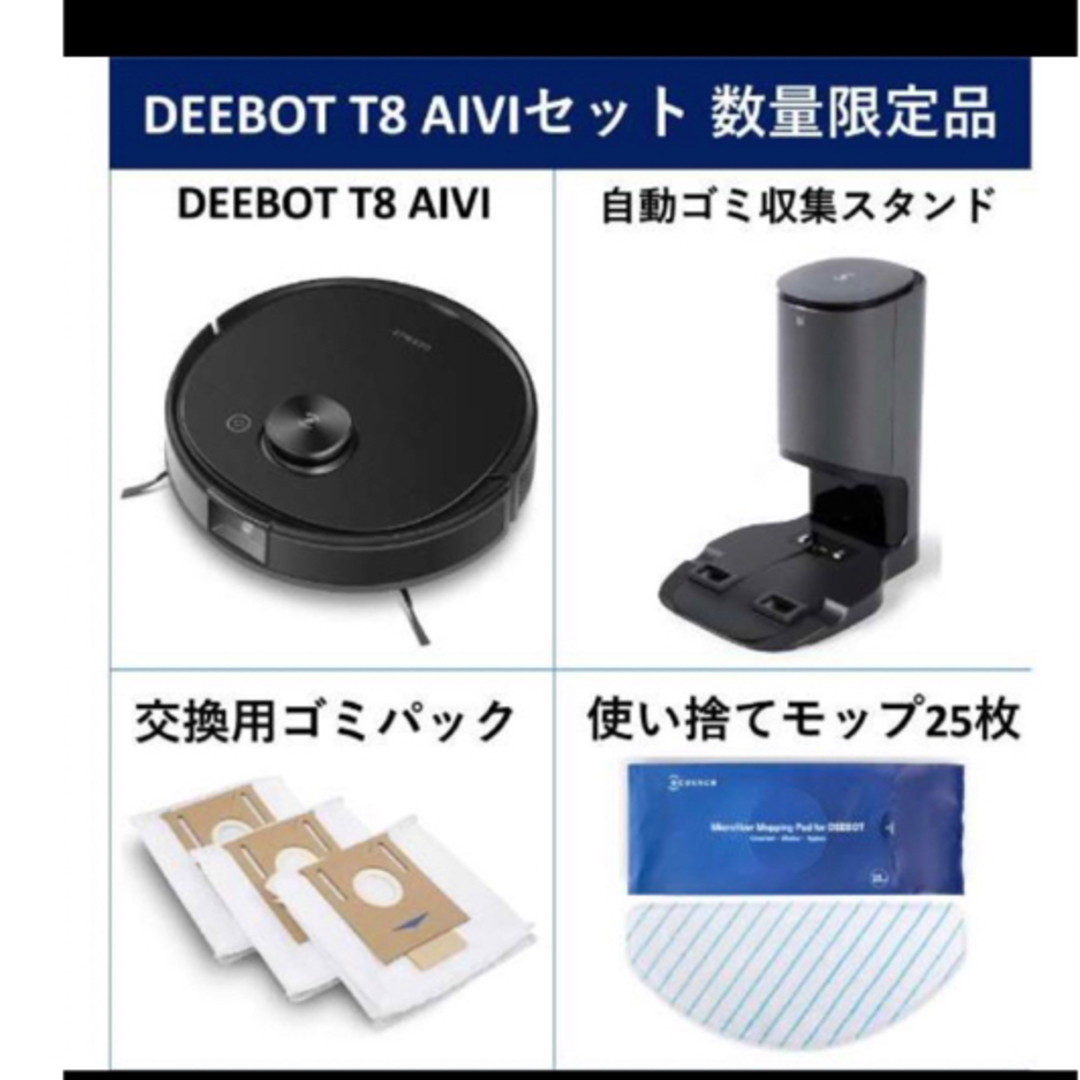 ロボット掃除機 エコバックス T8 AIVIセット DBX11-11-01