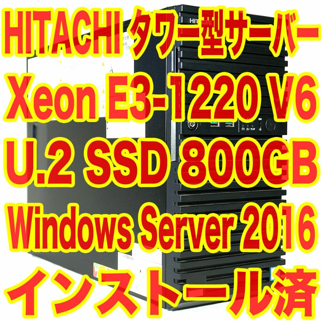 日立 タワー型サーバー Xeon U.2SSD 800GB WinSvr2016