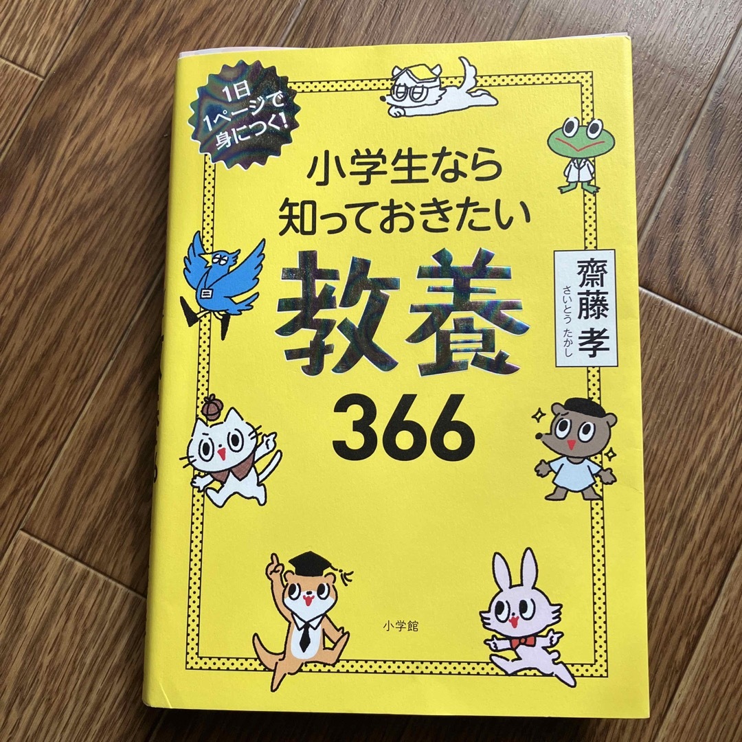 小学生なら知っておきたい教養３６６ １日１ページで身につく！ エンタメ/ホビーの本(その他)の商品写真