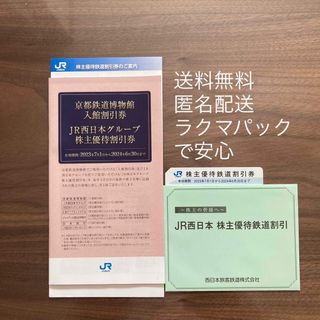 ジェイアール(JR)のJR西日本 株主優待(その他)