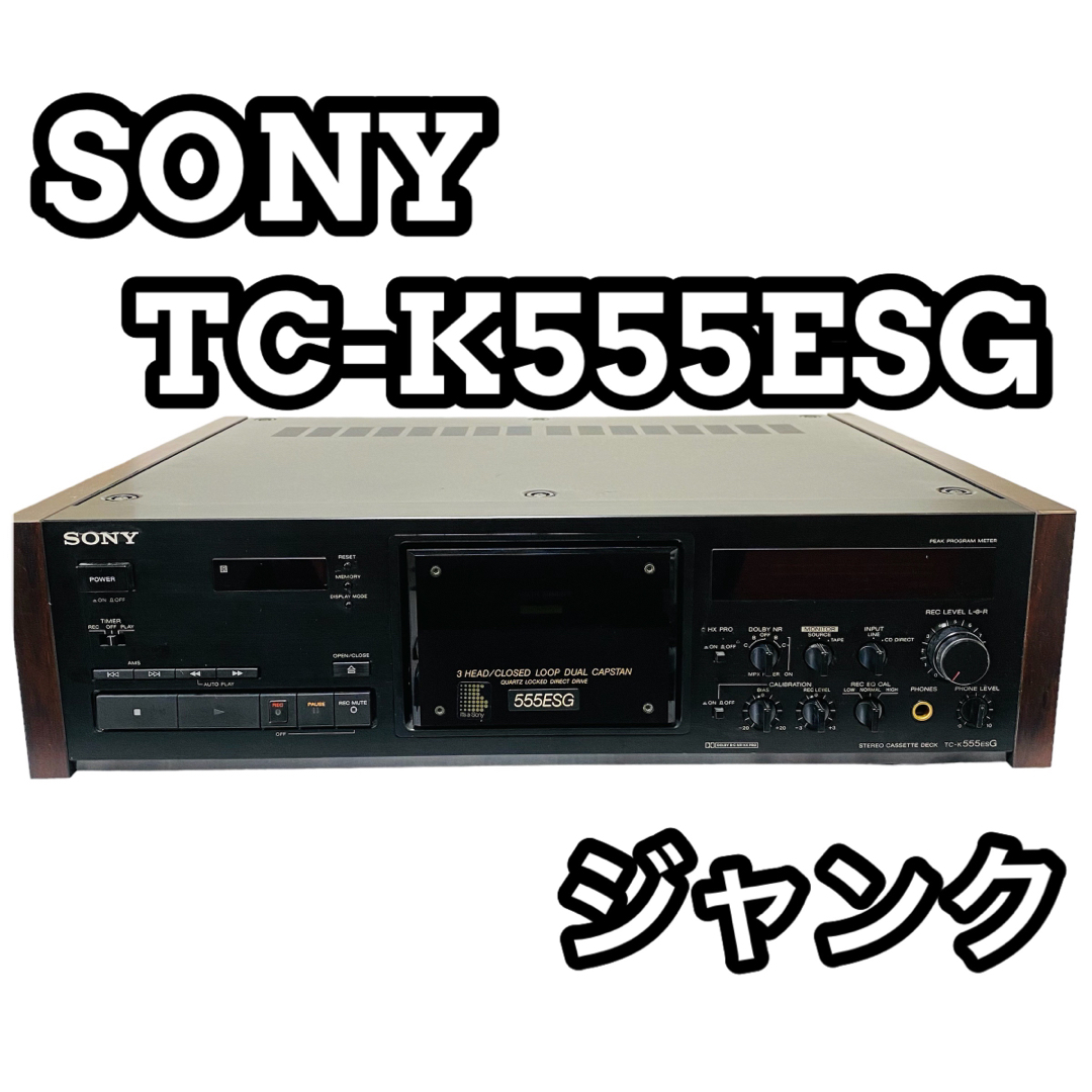 【ジャンク】SONY ソニー　TC-K555ESG カセットデッキ