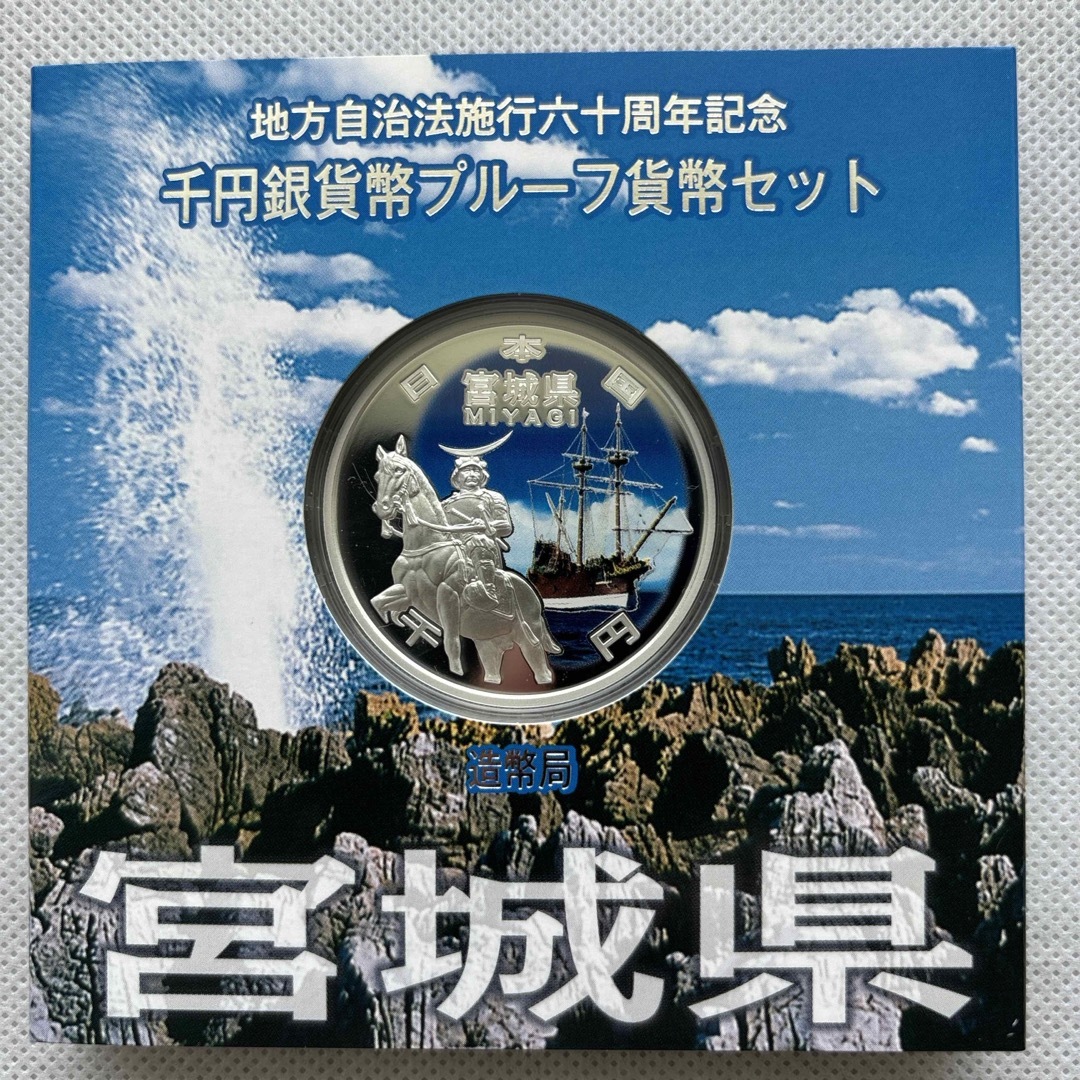 宮城県　地方自治法施行六十周年記念　プルーフ銀貨　⭐️特製箱付き⭐️