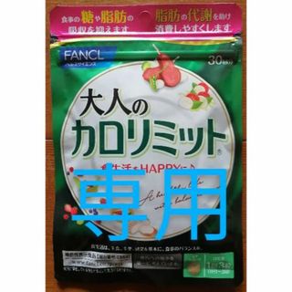 専用出品　新品、未開封、ファンケル　大人の カロリミット　30回分  他(ダイエット食品)